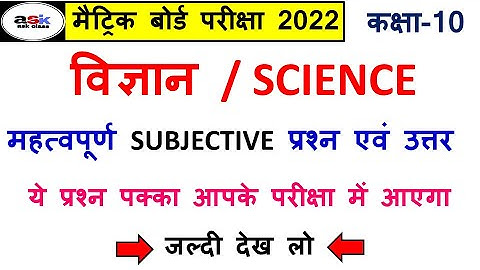 10th Science Important Subjective Question || Class 10th Science Vvi Subjective Question 2022