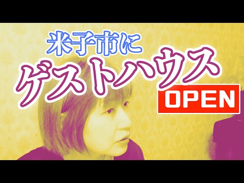 米子にゲストハウス「ラトリエ」オープン!