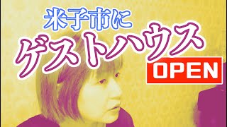 米子にゲストハウス「ラトリエ」オープン！