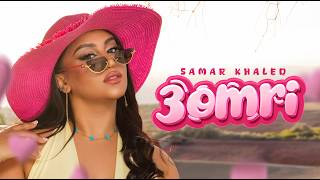 Samar Khaled - 3omri (Official Music Video)  | سمر خالد - عمري