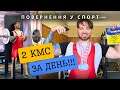 Повернення у спорт | 2 КМС за день! Жим 140 кг і біцепс 65 кг!