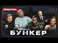 Бункер - 16 серія. Заміна путіна. Прем&#39;єра Сатирично-патріотичної комедії 2022