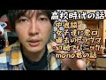 神聖かまってちゃん 波乱な高校時代の話をするの子さん回