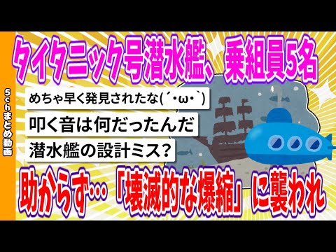 【2chまとめ】タイタニック号潜水艦、乗組員5名、助からず…「壊滅的な爆縮」に襲われ…【面白いスレ】