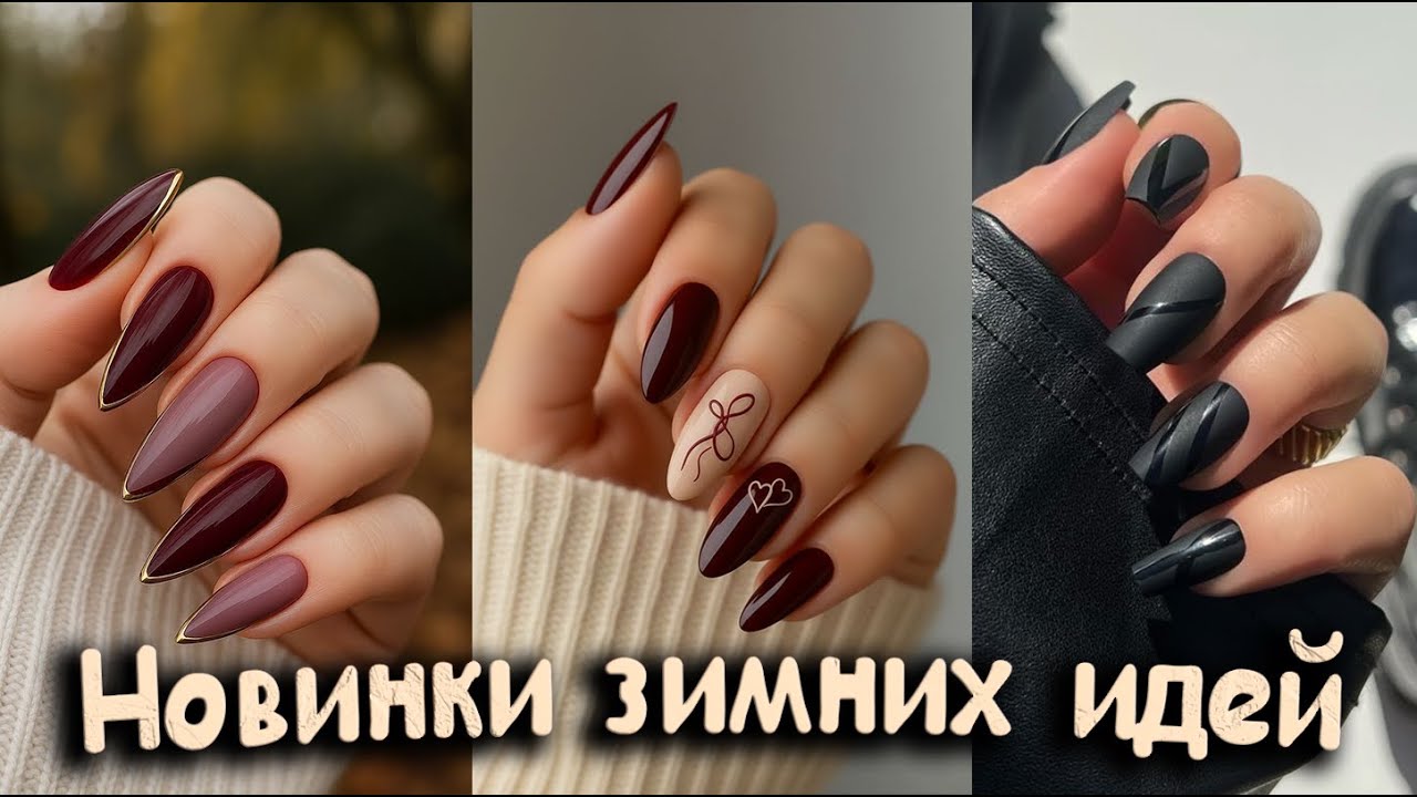 Зимние тенденции маникюра | Элегантные и смелые дизайны ногтей на зиму 