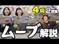 登り方レッスン！むむ社長自作4級でムーブ解説！【ガレーラボルダリング女子】