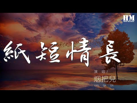 煙把兒 - 紙短情長 (完整版)『我的故事還是關於你啊』【動態歌詞Lyrics】
