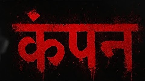  KAMPAN   |  Short Flim  | Asclepiad 2025  |  SBHGMC  ,Dhule 