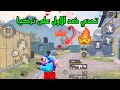 اقوى تحدي ضد المصنف الاول على هاشتاكات تركيا والثالث على قارة اوربا 🇹🇷😱🔥! اقوى تحدي ضد المصنف الاول على هاشتاكات تركيا والثالث على قارة اوربا 🇹🇷😱🔥!