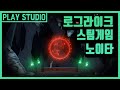 스팀 로그라이크 인디게임 소개 노이타 / 플레이스튜디오