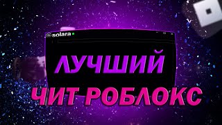 Как СКАЧАТЬ ЧИТЫ Роблокс на ПК | БЕСПЛАТНЫЕ ЧИТЫ на БРАУЗЕРНЫЙ Роблокс