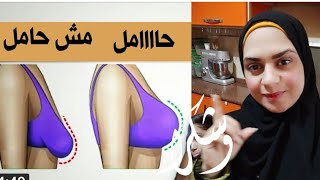 لو عندك الم الثدى بالشكل ده قبل الدوره اعرفى مليون فى المئه انك حامل ??