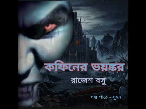 কফিনের ভয়ঙ্কর ।দ্বিতীয়  ভাগ । অতিরঞ্জিত গল্পguchha