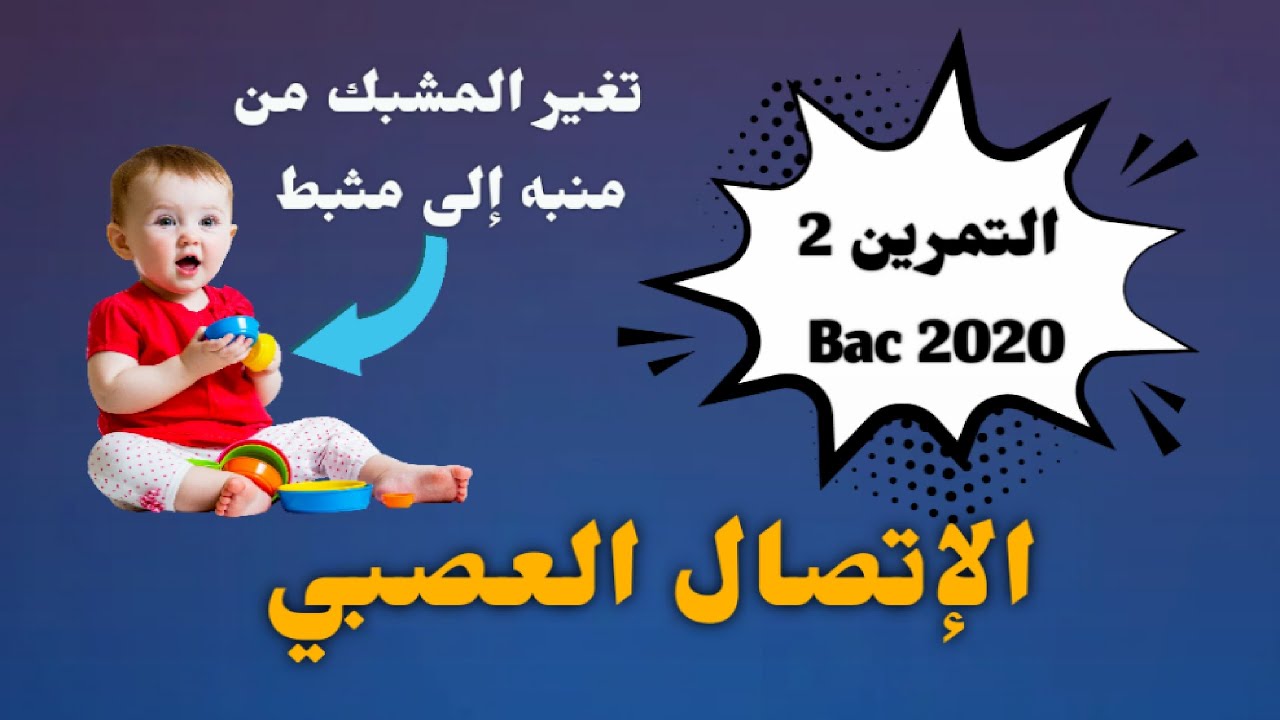 لماذا يتغير المشبك منبه الى مشبك مثبط ؟ الوحدة 5 : الإتصال العصبي ] .