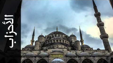 سورة الأحزاب عبدالبارئ محمد - Surah Al-Ahzaab Abdulbari Mohammad - المصحف المعلم -