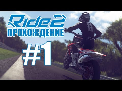 Ride 2 Прохождение Часть 1: Пробуем себя в мотоспорте!