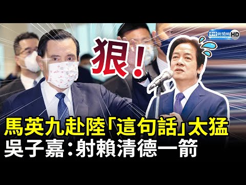 馬英九赴陸「這句話」太狠了！ 吳子嘉：射賴清德一箭 @ChinaTimes