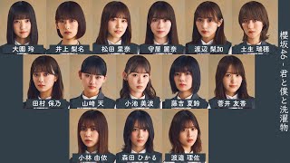 櫻坂46 - 君と僕と洗濯物【歌割り/歌詞/フォーメーション】