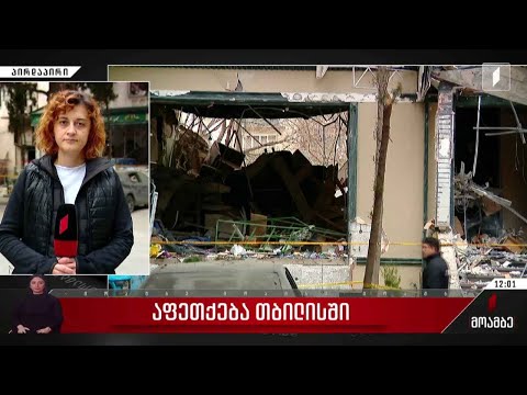 აფეთქება თბილისში