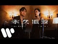 MC 張天賦 X 陳蕾 - 永久損毀 Permanent Damage (Official Music Video) image