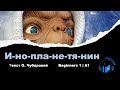 Learn Russian Through Simple Story | Level 1 | A1 | Russian Beginners 1 | Инопланетянин