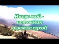 Мой Бог - скала (Иисус мой – источник в земле сухой)