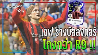 รีวิว A. Shevchenko LN ร่างบัลลงดอร์..พลังแฝงมาเต็ม! แถมถนัด 2 เท้า!! [FIFA Online 4]