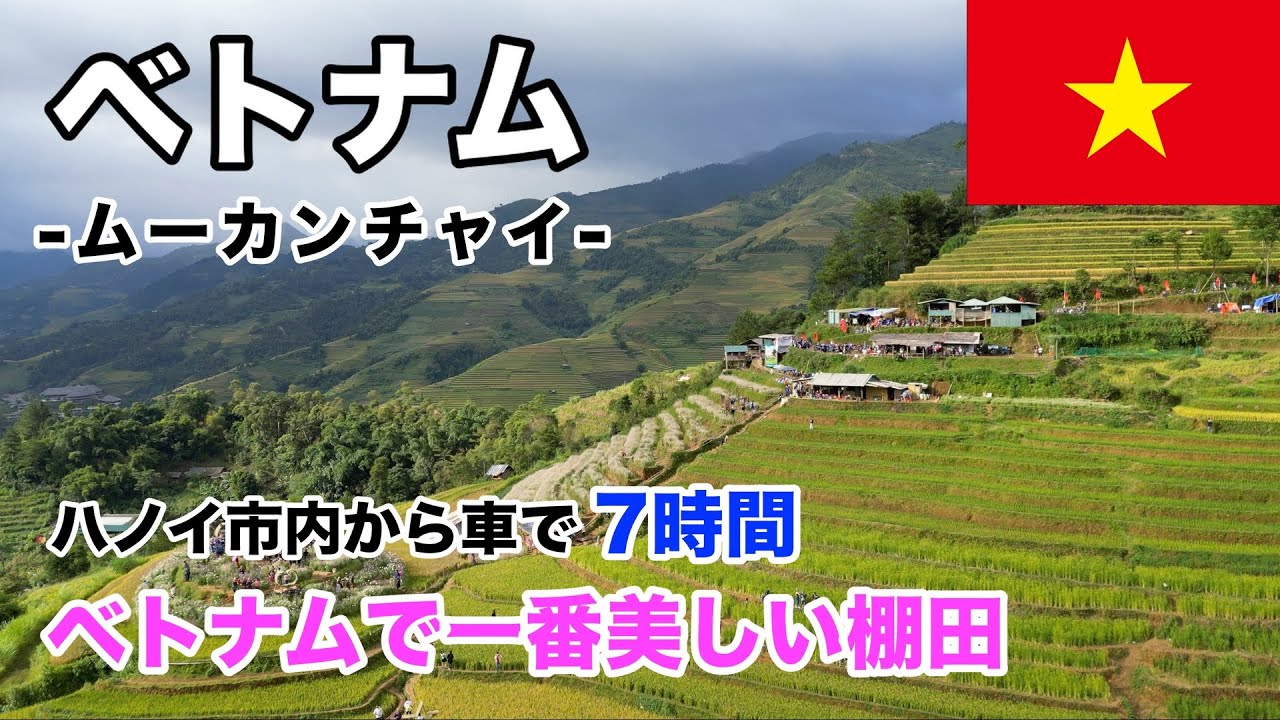 【ムーカンチャイと少数民族】ベトナムの壮大な棚田とモン族の魅力を追跡!少数民族との出会い旅② YouTube