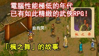 電腦性能極低的年代已有如此精緻的武俠RPG「楓之舞」的故事