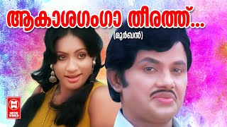 Akashaganga Theerath | Moorkhan | B Manikyam | AT Ummer | KJ Yesudas | Jayan | Seema | Old songs