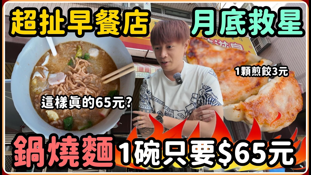 【Ru儒哥】太誇張了!! 一碗鍋燒麵65元 一顆煎餃3元??確定這菜單價格正常嗎??【美食探店開箱】