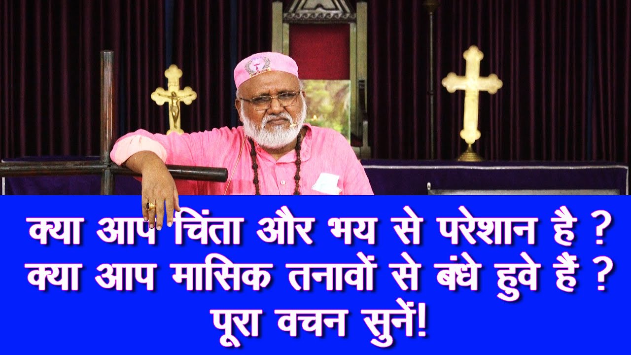 *क्या आप चिंता और भय से परेशान है? क्या आप मानसिक तनावों से बंधे हुवे  हैं?* Bishop R B Lal*