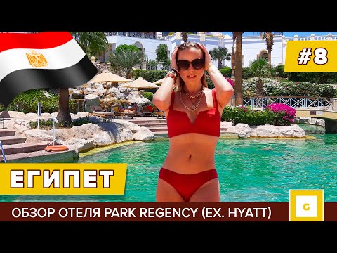 #8 ШАРМ-ЭЛЬ-ШЕЙХ СТОИТ ЛИ ЕХАТЬ? ОТЕЛЬ PARK REGENCY HYATT НААМА БЕЙ, РАЗВЛЕЧЕНИЯ, ОБЗОР, ЕДА ЕГИПЕТ