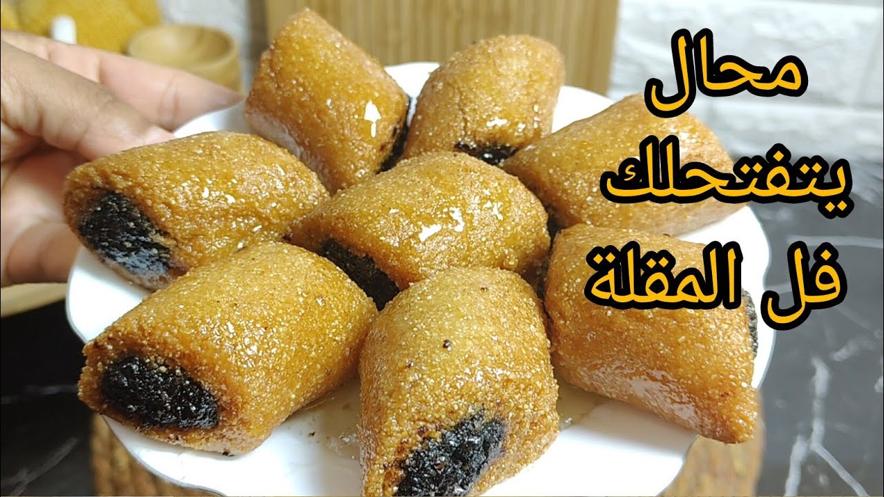 مقروط المقلة الجزائري 🇩🇿 مستحيل يتفتحلك فل المقلة مقادير مظبوطة مع كامل أسرار نجاحو معسل للقلب 👌