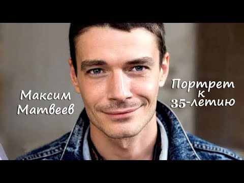 Максим Матвеев: Портрет