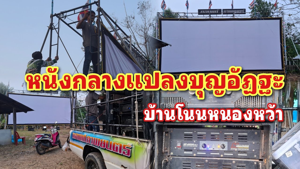 ได้บรรยากาศเก่าบ้านเพื่อนเก่าจ้างหนังกลางแปลง ท้องแท้ภาพยนตร์