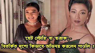 হট সটর ব ছতরক,- বতরকত দশয কভব অভনয করলন পওল ? Paoli Dam Actress