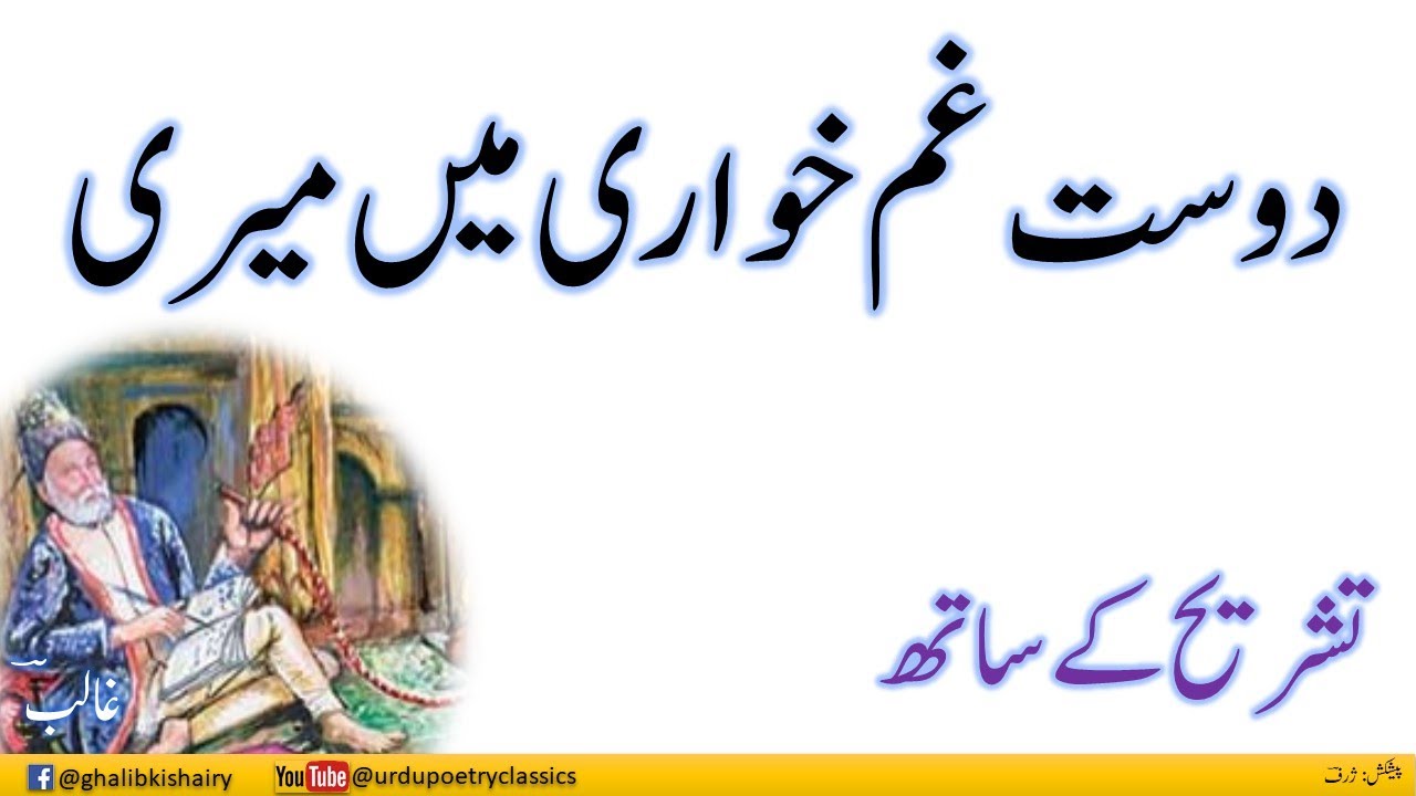 Dost Ghamkhuwari Men Meri | Ghalib Ghazal Explained | دوست غم خواری میں میری سعی فرمائیں گے کیا
