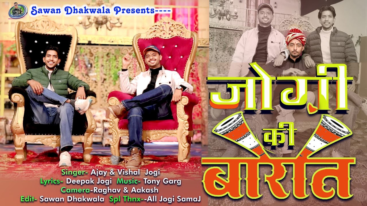 जोगी की बारात 