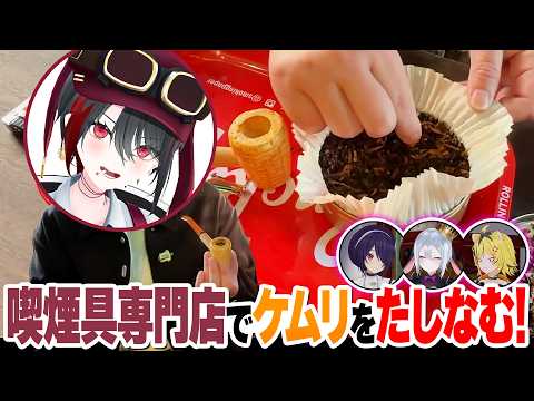【一服】喫煙具専門店で月赴ゐぶきが数々のタバコと出会う！【#DEEPな課外授業 第11回】