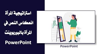 استراتيجية المرآة انعكاس النص في المرآة بالبوربوينت PowerPoint