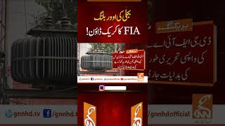 بجلی کی اوور بلنگ Fia کا کریک ڈاؤن ! #Breakingnews #Gnn #News #Breaking