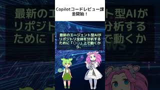 【課金】GitHub Copilotが「○○」を勝手に消費！？2026年6月の衝撃改定 #GitHub #Copilot #プログラミング【ずんだもん&amp;四国めたん解説】