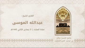 ﴿قل اللهم مالك الملك﴾ ما تيسر من سورة آل عمران | الشيخ #عبدالله_الموسى ، صلاة العشاء 5 - 6 - 1445هـ