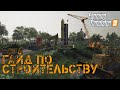 "ЗОЛОТОЙ КОЛОС" ГАЙД ПО СТРОИТЕЛЬСТВУ | Farming Simulator 19