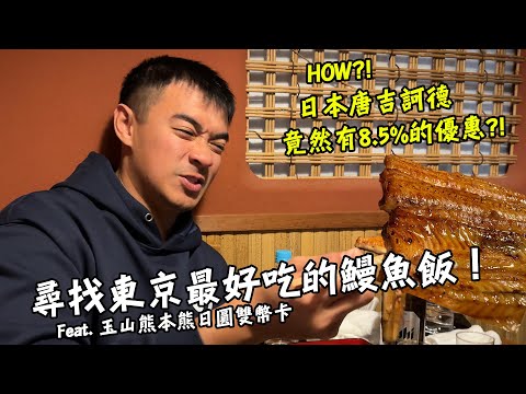 【日本】尋找東京街頭最好吃的鰻魚飯！無敵好吃的黑毛和牛漢堡只要180台幣！？日本唐吉訶德竟然有8.5%的優惠！？ Feat. 玉山熊本熊日圓雙幣卡