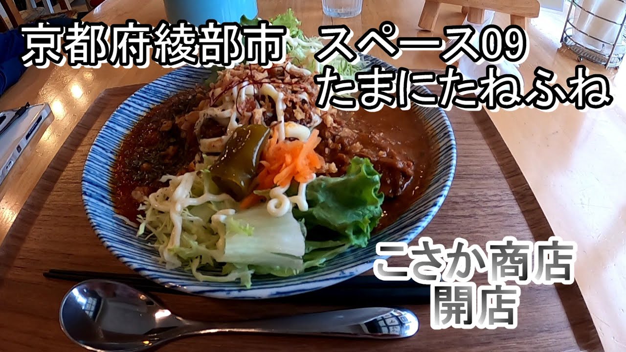 【60代無職・B級グルメ】京都府綾部市　スペース09たまにたねふね　たねふねカレー他