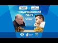 Товарищеский матч Потанин - Непомнящий 🎤 Шипов, Мирзоева ♛ Шахматы
