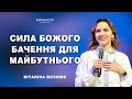 Сила Божого бачення для майбутнього | Віталіна Вознюк (7.04.2024)