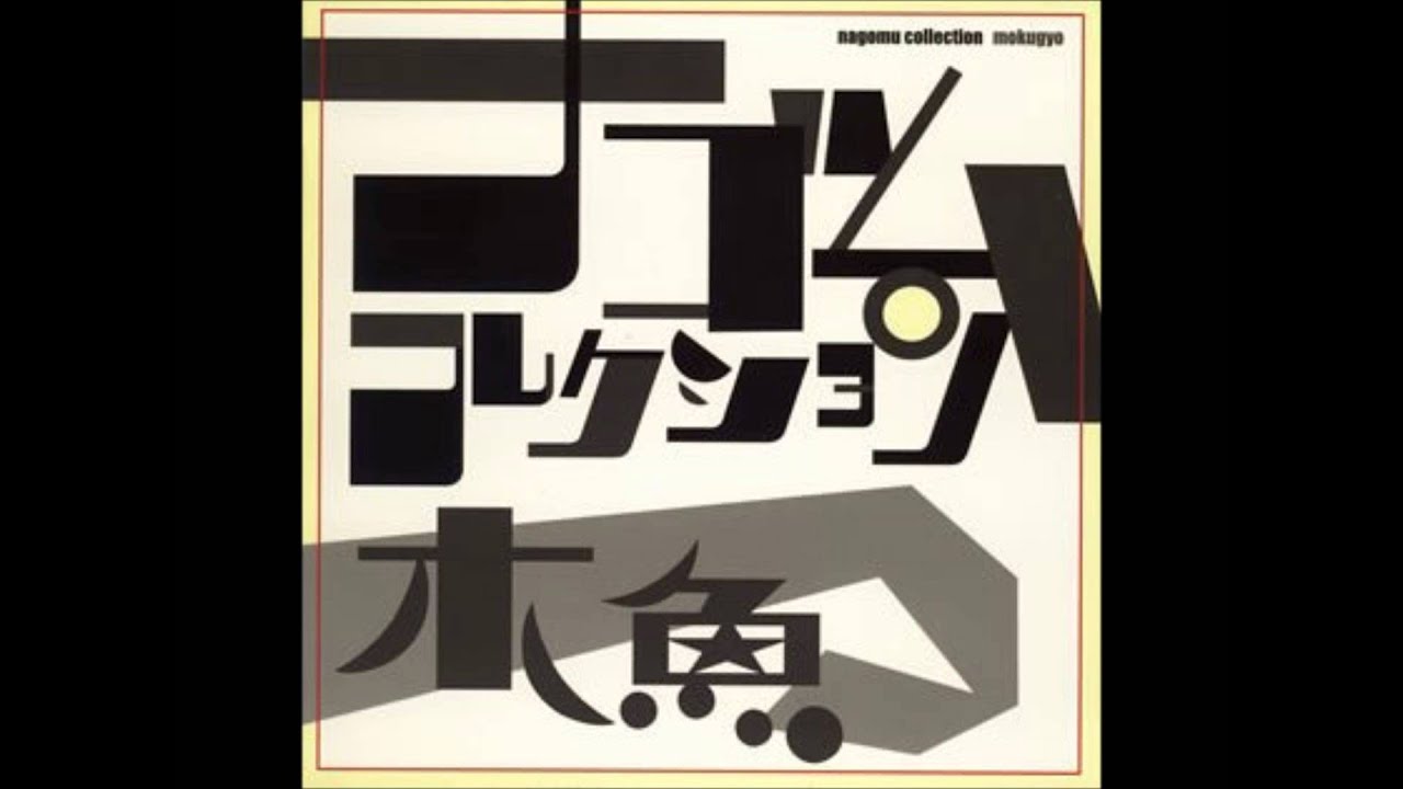 木魚 (Mokugyo) / 幸福の条件 – RECORD SHOP rare groove